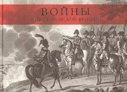 Войны наполеоновской Франции. Коллекция гравюр с картин мастера исторической живописи К.Верне - фото 1