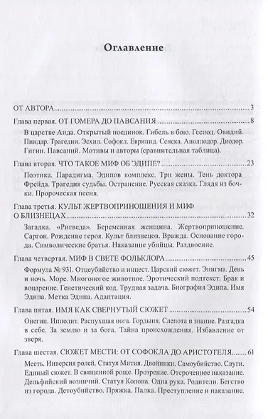 Миф об Эдипе. Cтруктура — мотивы — сюжет : монография - фото 2