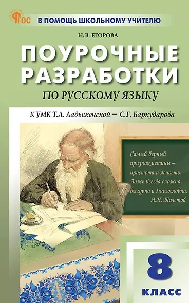 Поурочные разработки по русскому языку. 8 класс. К УМК Т.А. Ладыженской - С.Г. Бархударова (М.: Просвещение). Пособие для учителя. ФГОС Новый - фото 1