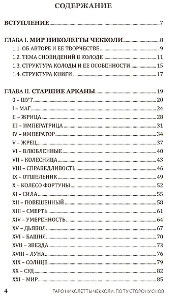 Набор Таро Николетты Чекколи - фото 4