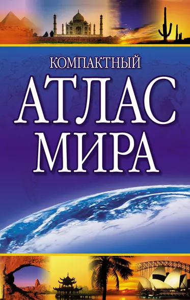 Компактный атлас мира 2023 - фото 1