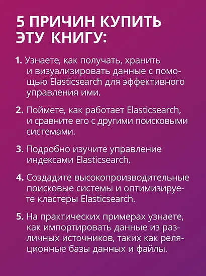 Elasticsearch для разработчиков: индексирование, анализ, поиск и агрегирование данных. 2-е изд. - фото 5