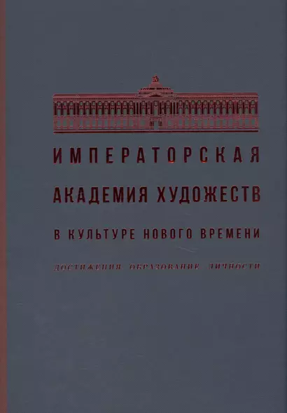 Императорская академия художеств в культуре нового времени. Достижения. Образование. Личности - фото 1