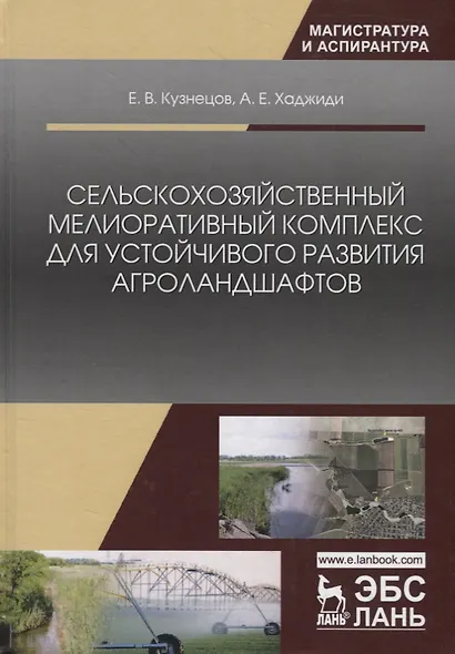 Сельскохозяйственный мелиоративный комплекс для устойчивого развития агроландшафтов. Учебное пособие - фото 1