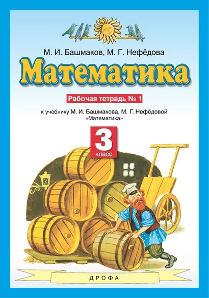 Математика 3 класс. Рабочая тетрадь № 1 (к учебнику М.И. Башмакова, М.Г. Нефедовой "Математика") - фото 1