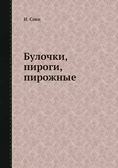 Булочки, пироги, пирожные - фото 1