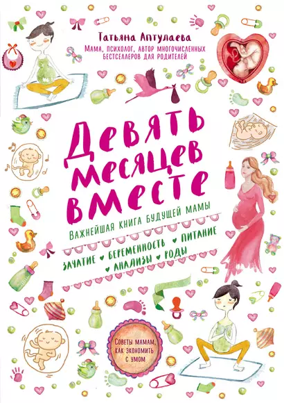 Девять месяцев вместе. Важнейшая книга будущей мамы - фото 1