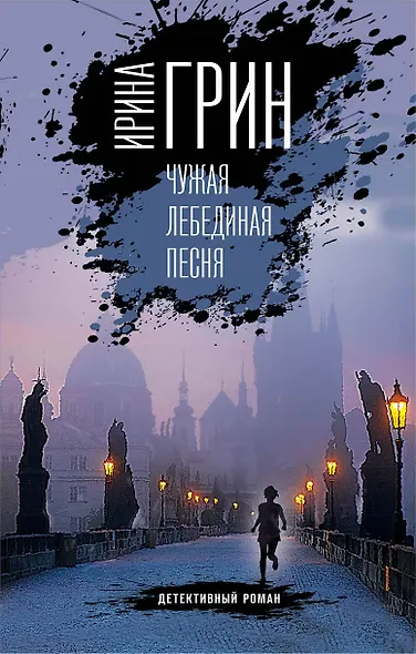 Чужая лебединая песня - фото 1