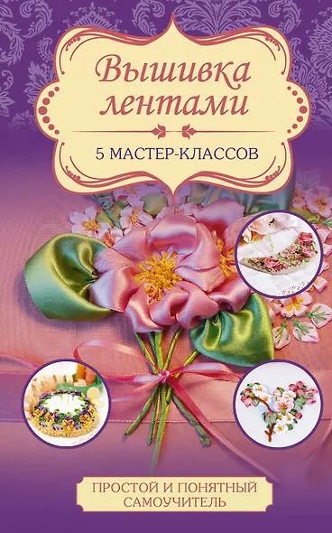 Вышивка лентами - фото 1