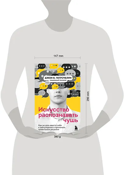 Искусство распознавать чушь. Как не дать ввести себя в заблуждение и принимать правильные решения - фото 5
