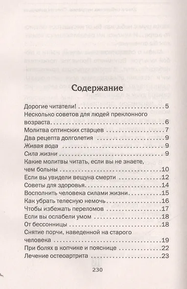 Книга сибирских мудрецов. Советы пожилым - фото 2