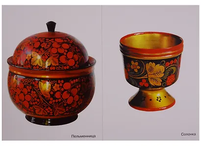 ФГОС Народное искусство - детям. Золотая хохлома. Наглядное пособие - фото 4