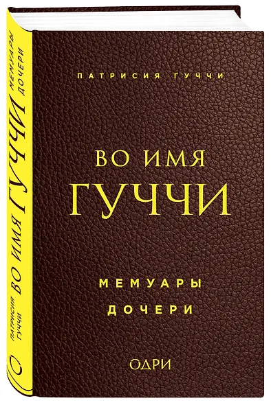 Во имя Гуччи. Мемуары дочери - фото 3