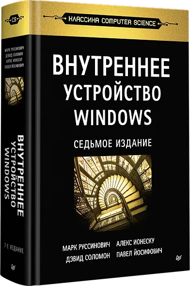 Внутреннее устройство Windows. 7-е изд. - фото 2
