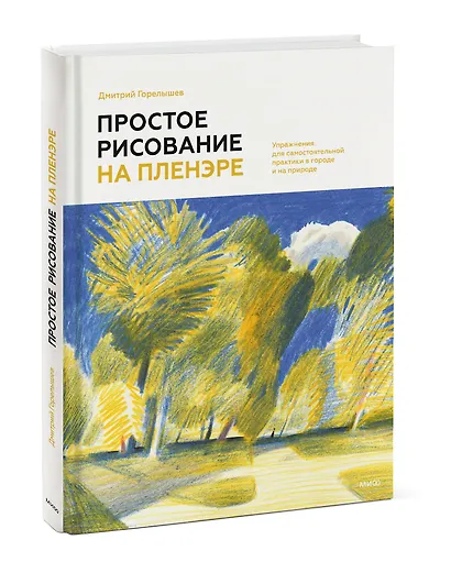 Простое рисование на пленэре. Упражнения для самостоятельной практики в городе и на природе - фото 3