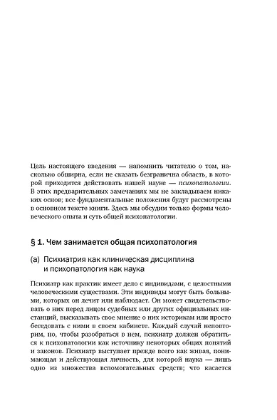 Общая психопатология. От основ психопатологии до становления личности - фото 13
