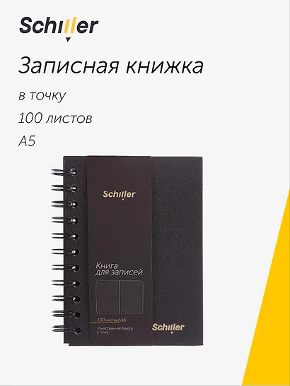 Книга для записей А5 100 листов в точку, на спирали, черная, Schiller - фото 1