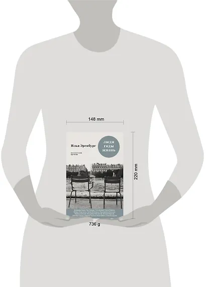 Люди. Годы. Жизнь: книги первая, вторая, третья - фото 3