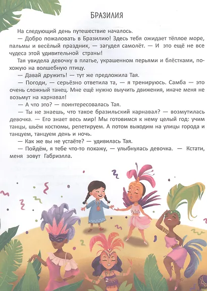 Путешествие по странам. Энциклопедия для малышей в сказках - фото 5