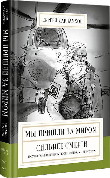 Мы пришли за миром. Сильнее смерти. Документальная повесть. Первый сезон (февраль — март 2022 года) - фото 2