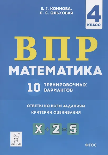 ВПР. Математика. 4 класс. 10 тренировочных вариантов. Учебное пособие - фото 3