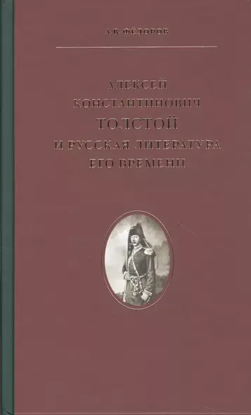 Алексей Константинович Толстой  и русская литература его времени - фото 1