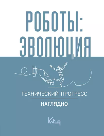 Роботы: эволюция. Технический прогресс наглядно - фото 1