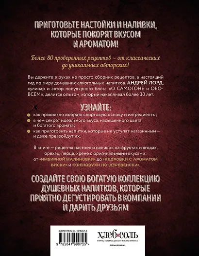 Настойки и наливки своими руками. Ягодные, перцовые, ореховые и другие напитки с мужским характером - фото 2