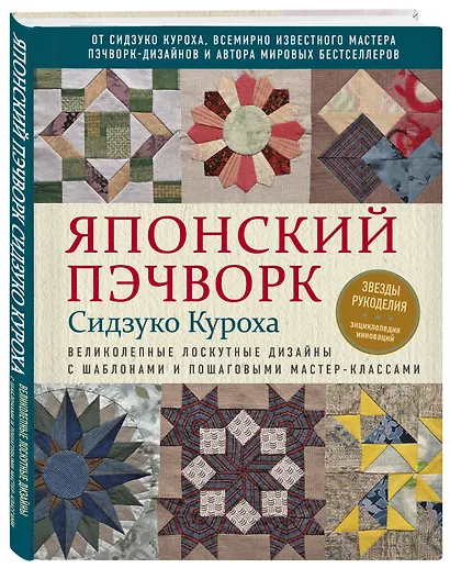 Японский пэчворк Сидзуко Куроха. Великолепные лоскутные дизайны с шаблонами и пошаговыми мастер-классами - фото 3
