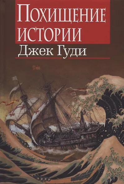 Похищение истории - фото 1