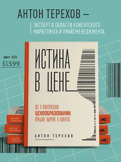 Истина в цене. Все о практическом ценообразовании, прибыли, выручке и клиентах - фото 6