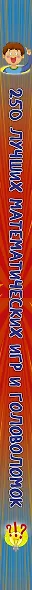 250 лучших математических игр и головоломок - фото 4