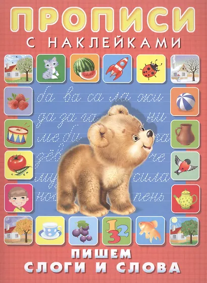 Пишем слоги и слова. Прописи с наклейками - фото 1