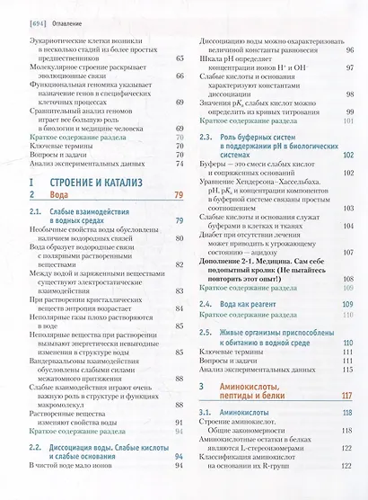 Основы биохимии Ленинджера: в 3-х томах. Том 1: Основы биохимии, строение и катализ - фото 3