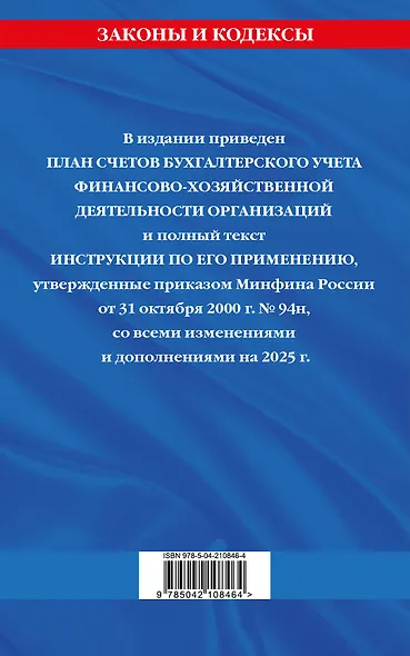 План счетов бухгалтерского учета финансово-хозяйственной деятельности организаций и инструкция по его применению. С последними изменениями и дополнениями на 2025 год - фото 2
