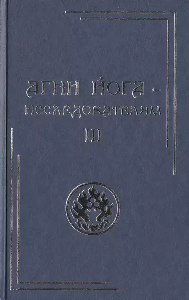 Агни Йога – исследователям. Часть III. - фото 1