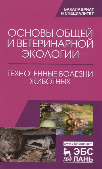 Основы общей и ветеринарной экологии. Техногенные болезни животных. Уч. Пособие - фото 1