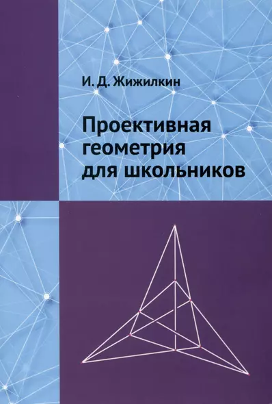 Проективная геометрия для школьников - фото 1