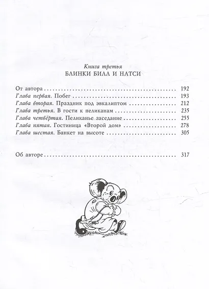 Блинки Билл. Приключения непослушного коалёнка: повесть - фото 5