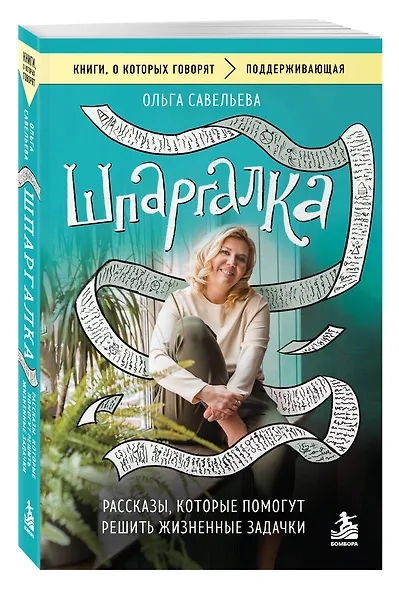 Шпаргалка. Рассказы, которые помогут решить жизненные задачки - фото 3
