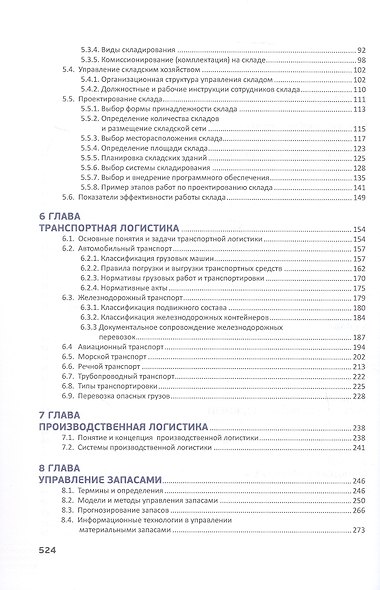 Логистика в деталях. Учебное пособие. 2-е издание, исправленное и дополненное - фото 3