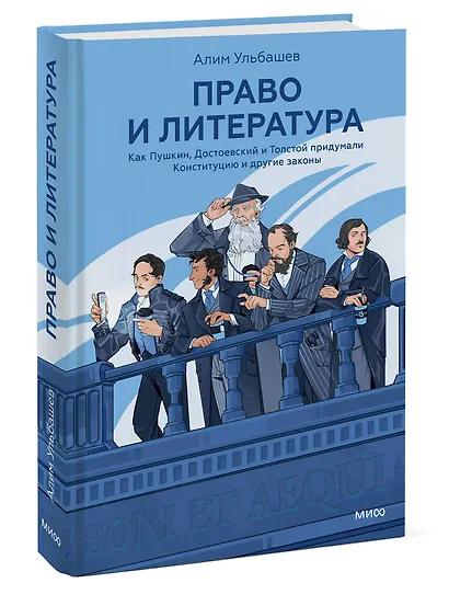 Право и литература. Как Пушкин, Достоевский и Толстой придумали Конституцию и другие законы - фото 3