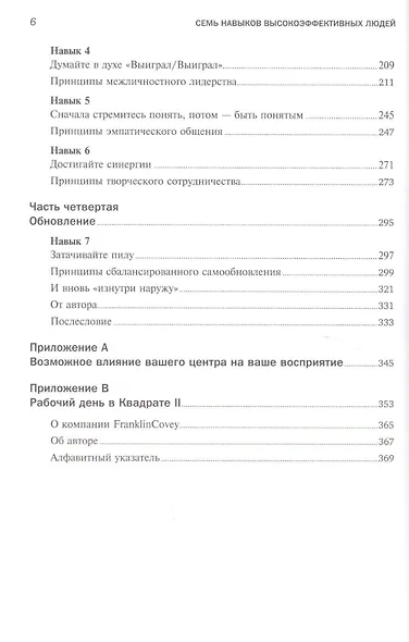 Семь навыков высокоэффективных людей (Серия 15 MustRead) - фото 3