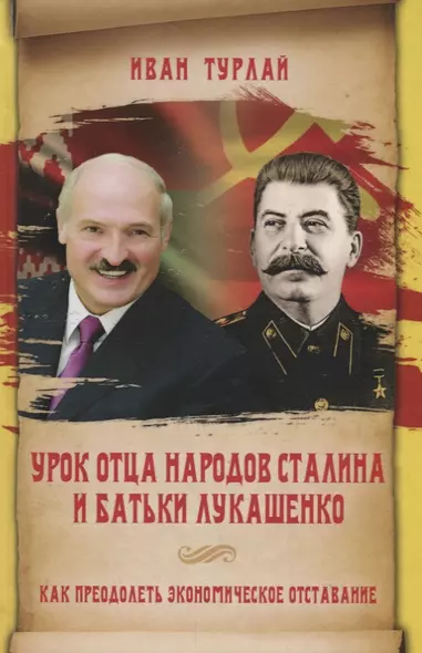 Урок отца народов Сталина и батьки Лукашенко, или Как преодолеть экономическое отставание - фото 1