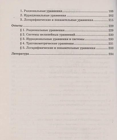 Алгебра. Научись решать уравнения и системы уравнений различными способами. 9-11 классы. Профильный уровень - фото 4
