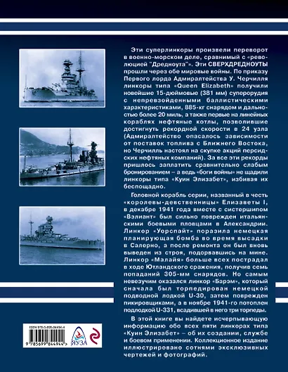 Сверхдредноуты Черчилля «Куин Элизабет», «Вэлиант» и др. Через две Мировые войны - фото 2