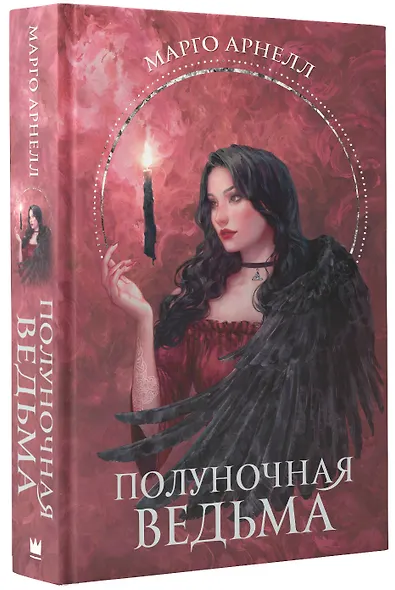 Полуночная ведьма - фото 3