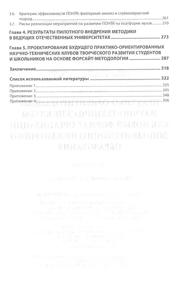 Практико-ориентированные научно-технические клубы как новый формат организации дополнительного инженерного образования. Монография - фото 3