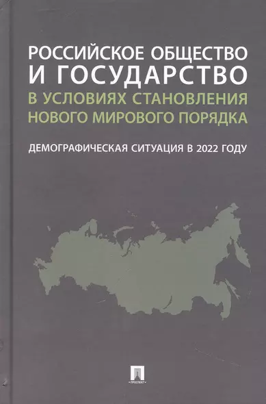 Российское общество и государство в условиях становления нового мирового порядка: демографическая ситуация в 2022 году. Монография - фото 1