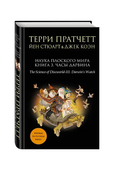 Наука Плоского мира. Книга 3. Часы Дарвина - фото 3